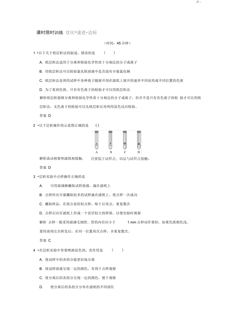 (浙江專用)高中化學專題1物質(zhì)的分離與提純課題二用紙層析法分離鐵離子和銅離子同步課時限時訓練蘇教版選_第1頁