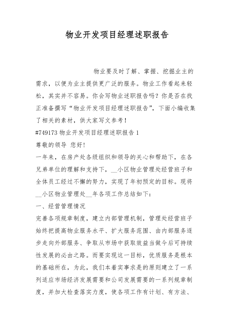 物业开发项目经理述职报告_第1页