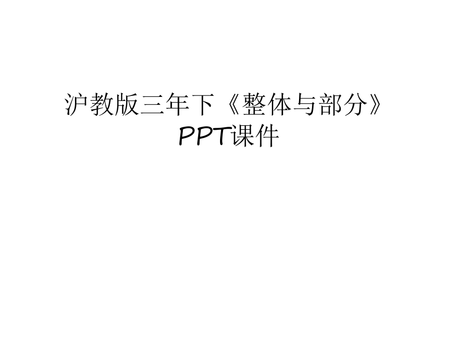 沪教版三年下《整体与部分》PPT课件备课讲稿_第1页