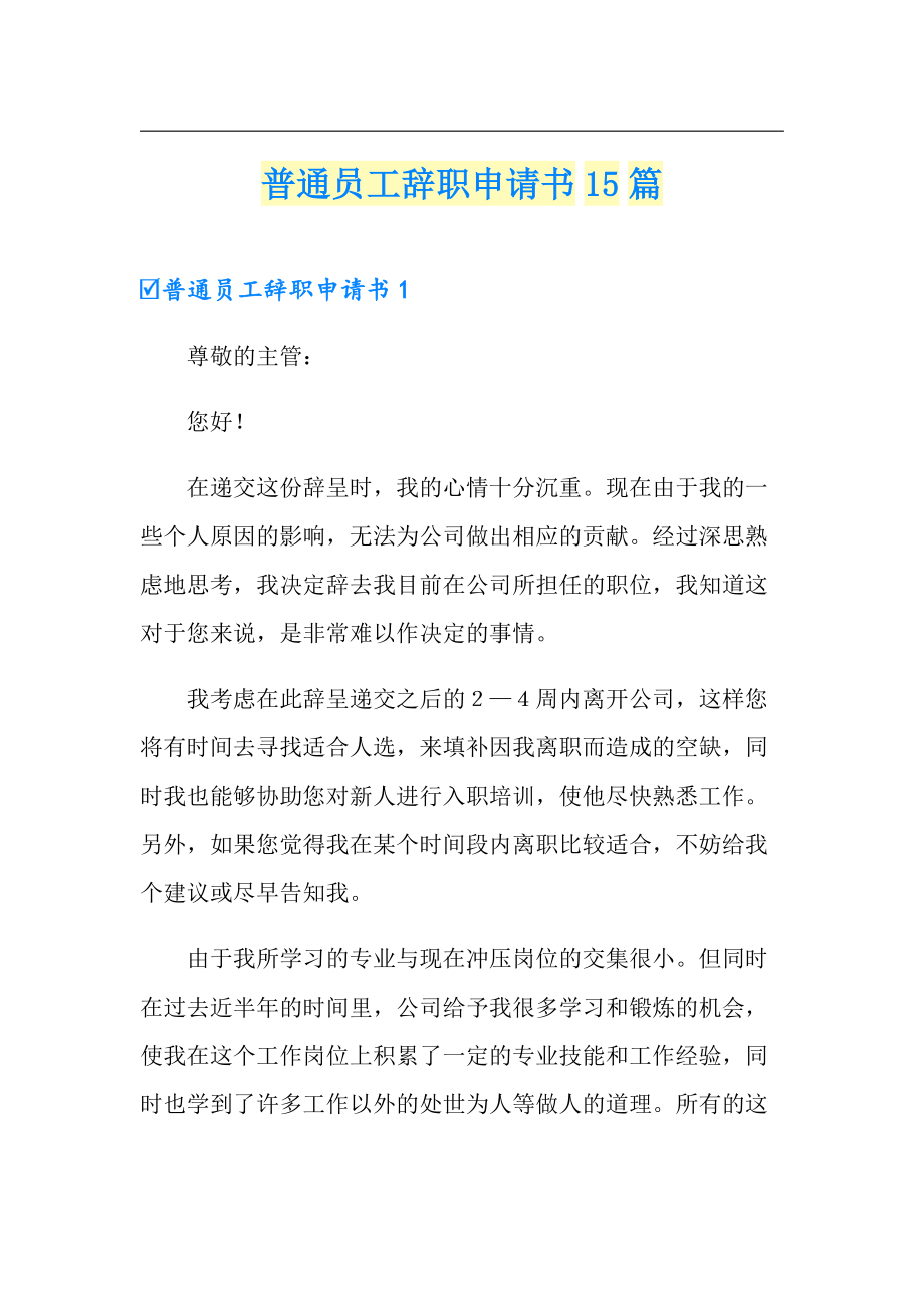 普通員工辭職申請書15篇