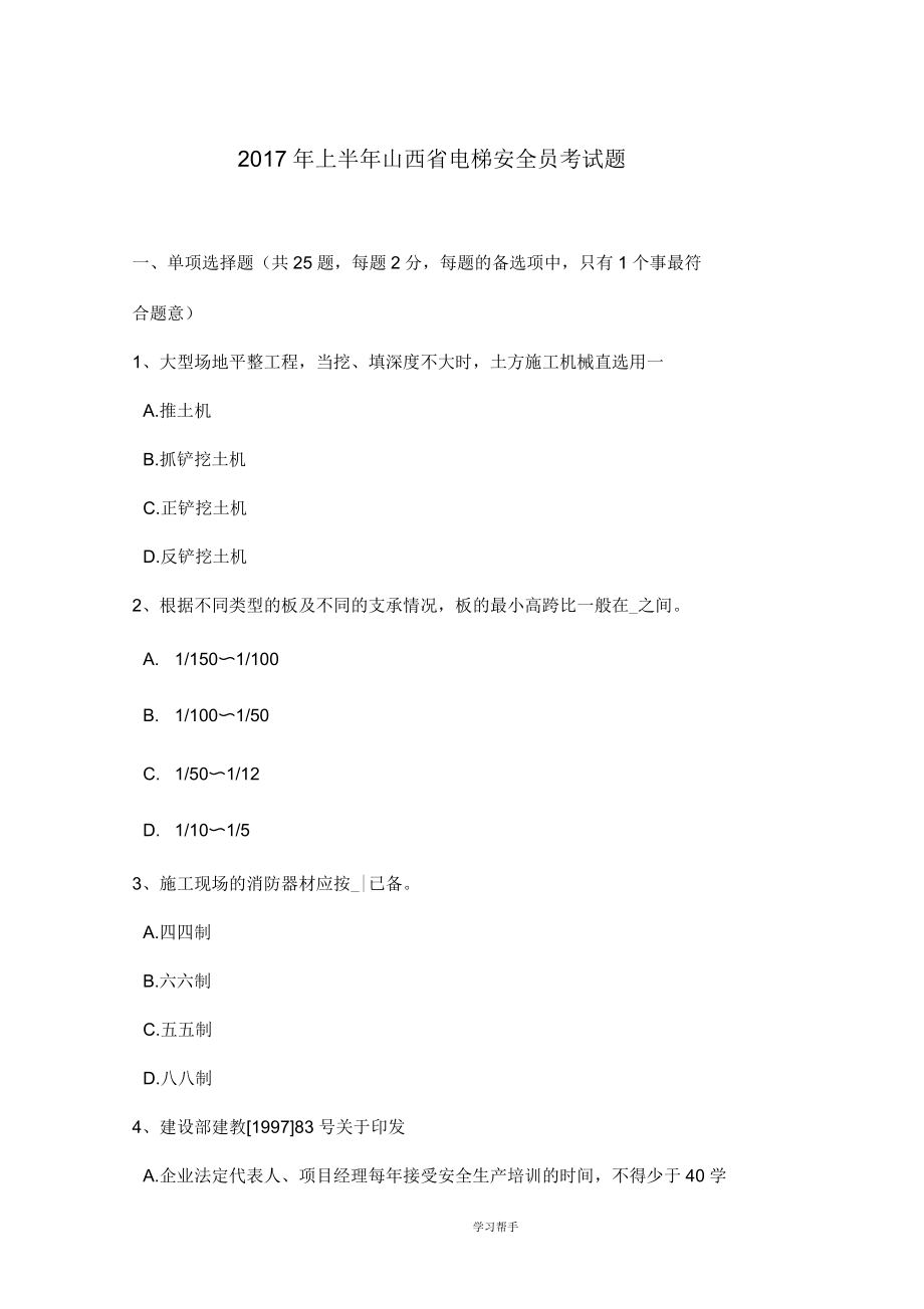 2017年上半年山西省电梯安全员考试题_第1页