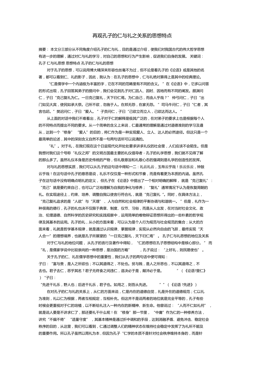 再观孔子的仁与礼之关系的思想特点_第1页