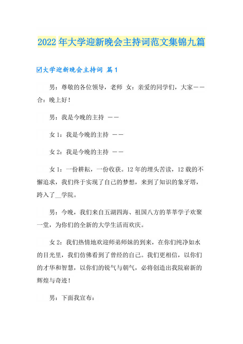 2022年大学迎新晚会主持词范文集锦九篇_第1页