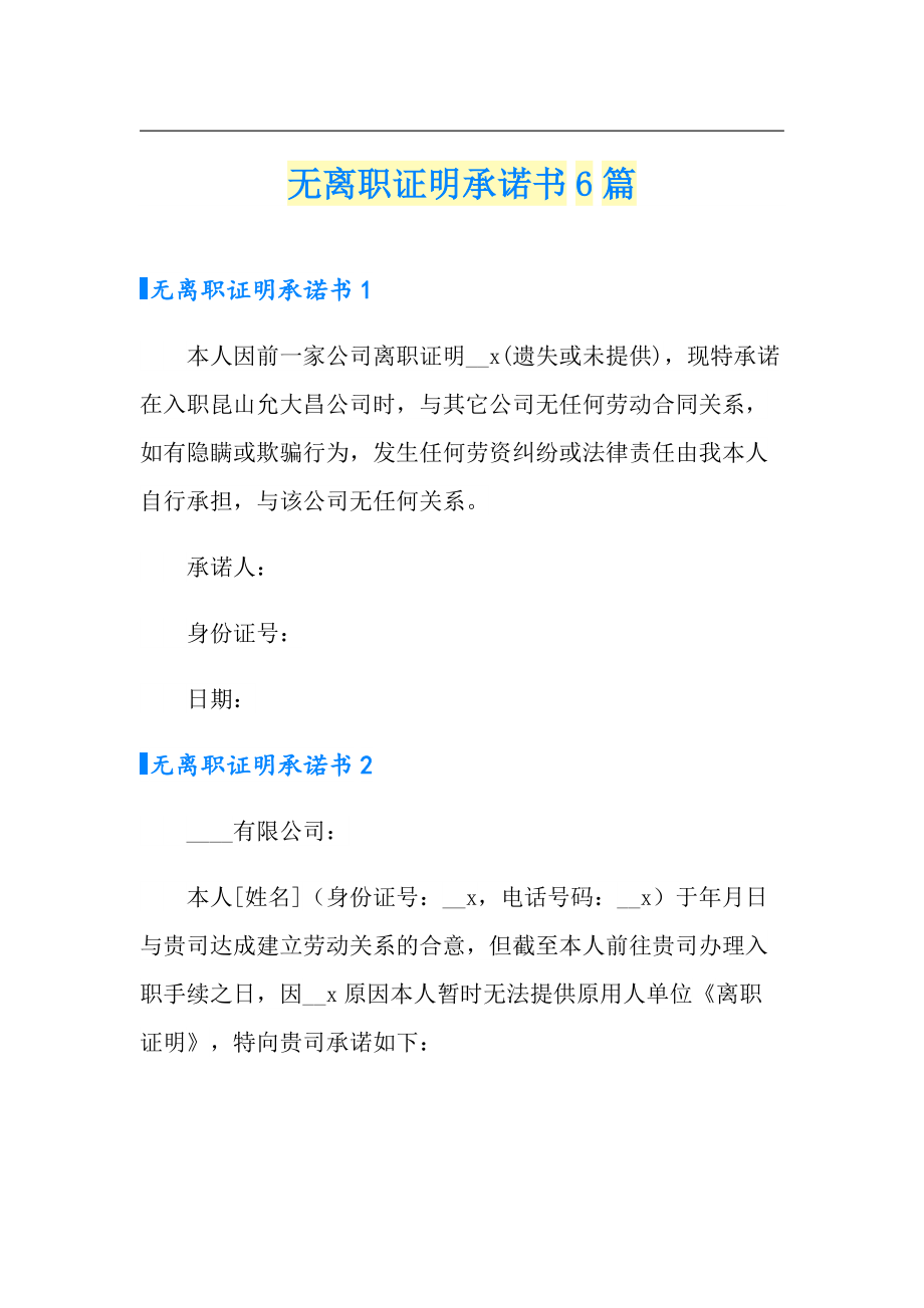 无离职证明承诺书6篇_第1页