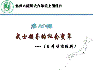 16課 武士領導的社會變革課件