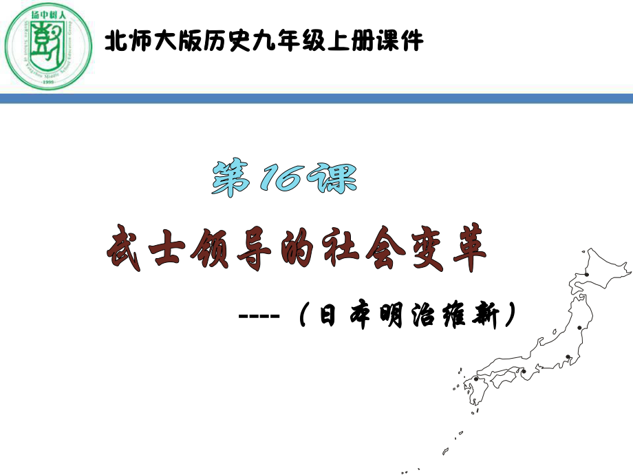 16課 武士領(lǐng)導(dǎo)的社會(huì)變革課件_第1頁(yè)