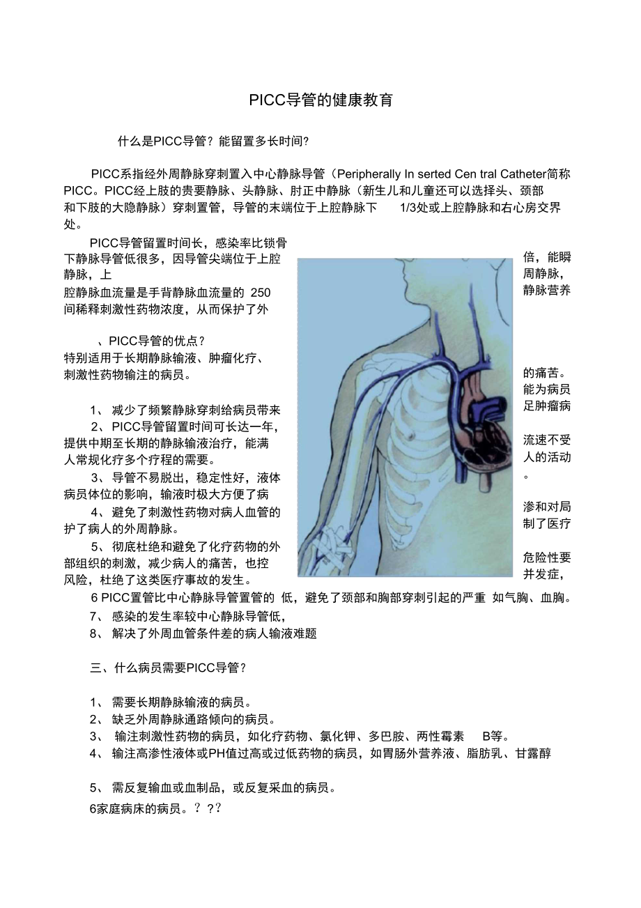 PICC导管健康教育_第1页