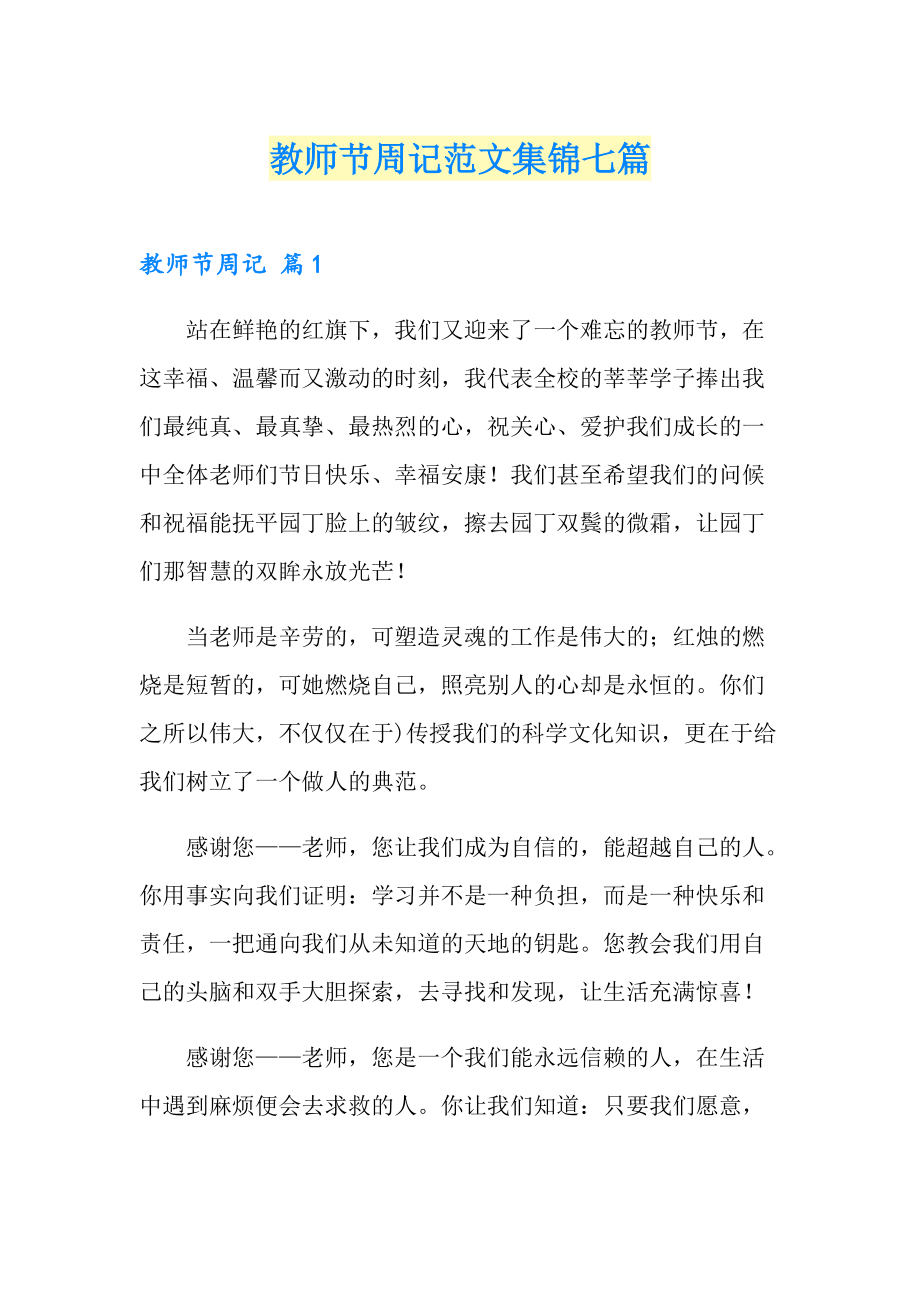 教師節週記範文集錦七篇