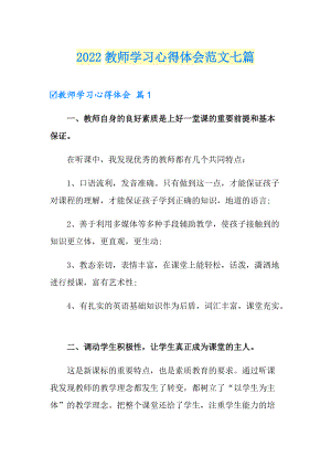 （精选）2022教师学习心得体会范文七篇