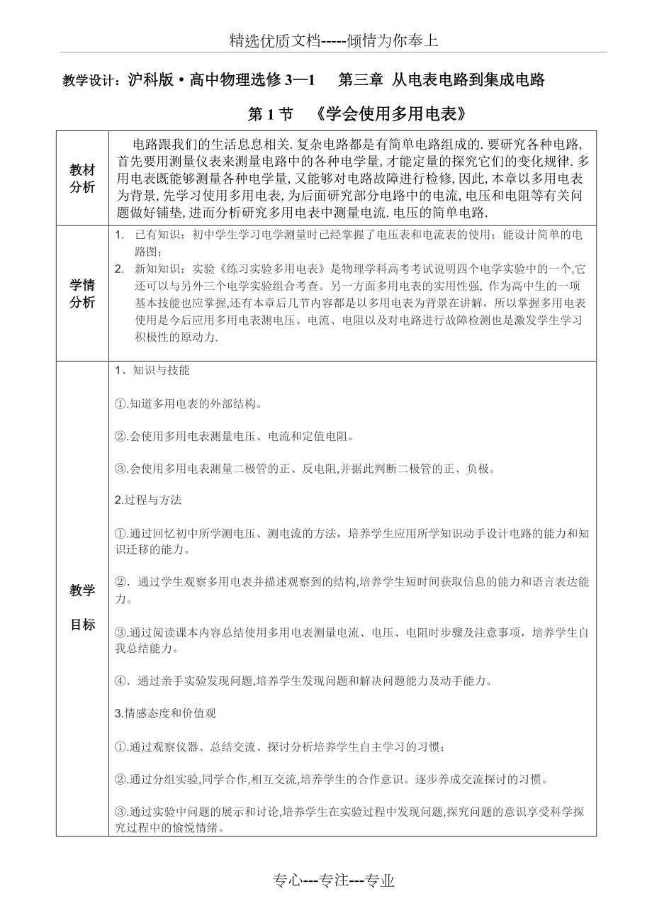 教學設(shè)計：《學會使用多用電表》(共4頁)_第1頁