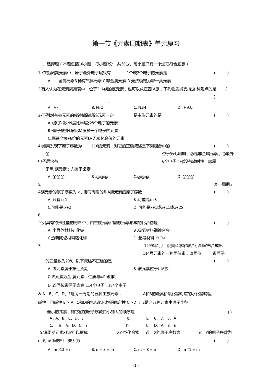 1原子核外电子排布与元素周期律同步练习3_第1页