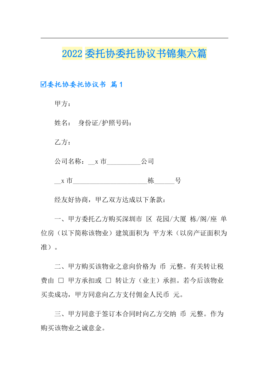 2022委托协委托协议书锦集六篇（精选模板）_第1页