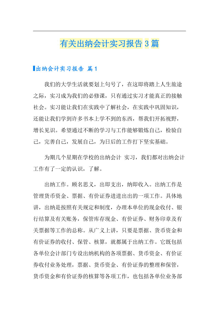 有关出纳会计实习报告3篇_第1页