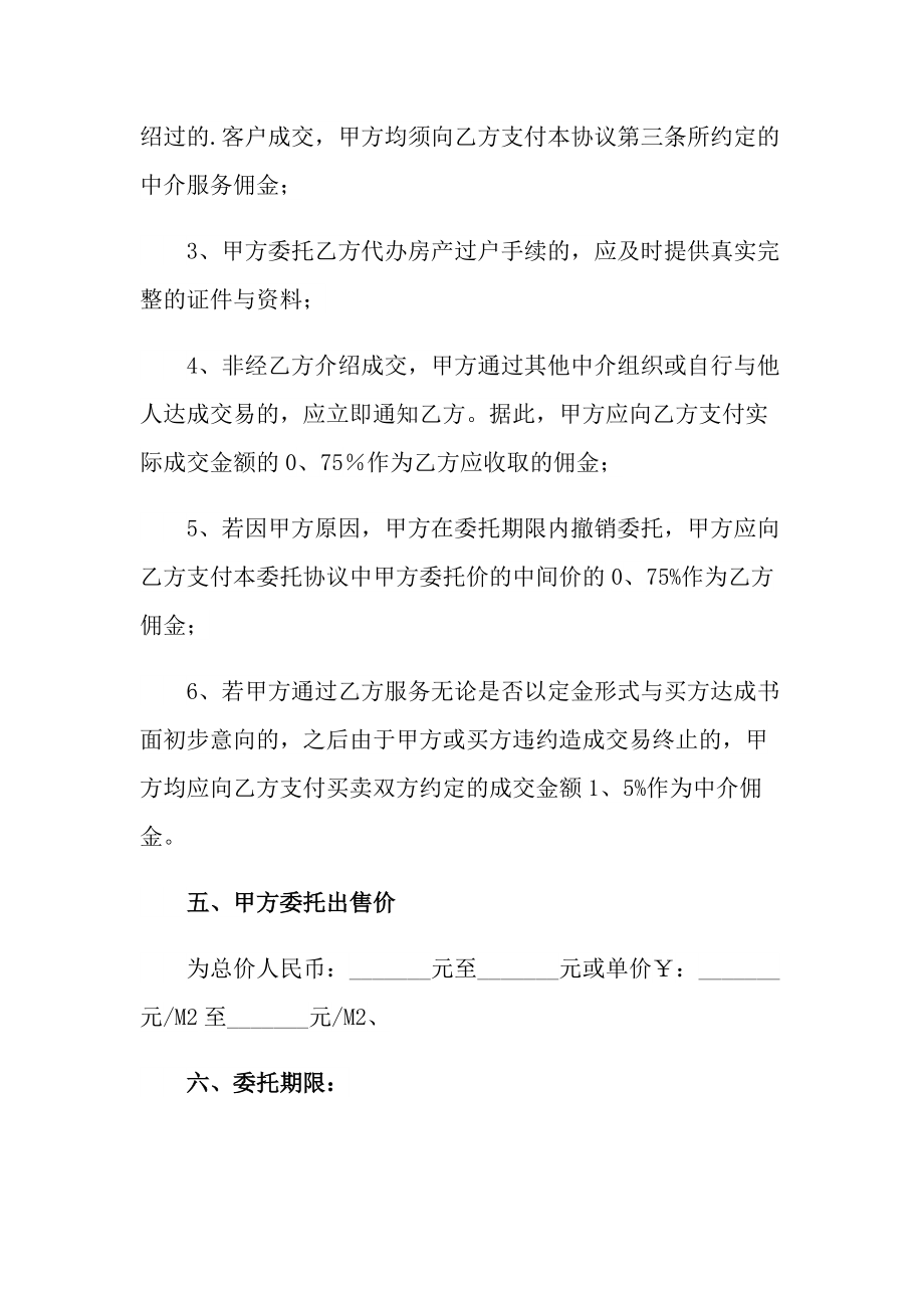 房屋委託書範文彙編八篇