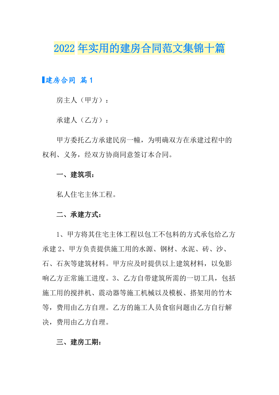2022年实用的建房合同范文集锦十篇_第1页