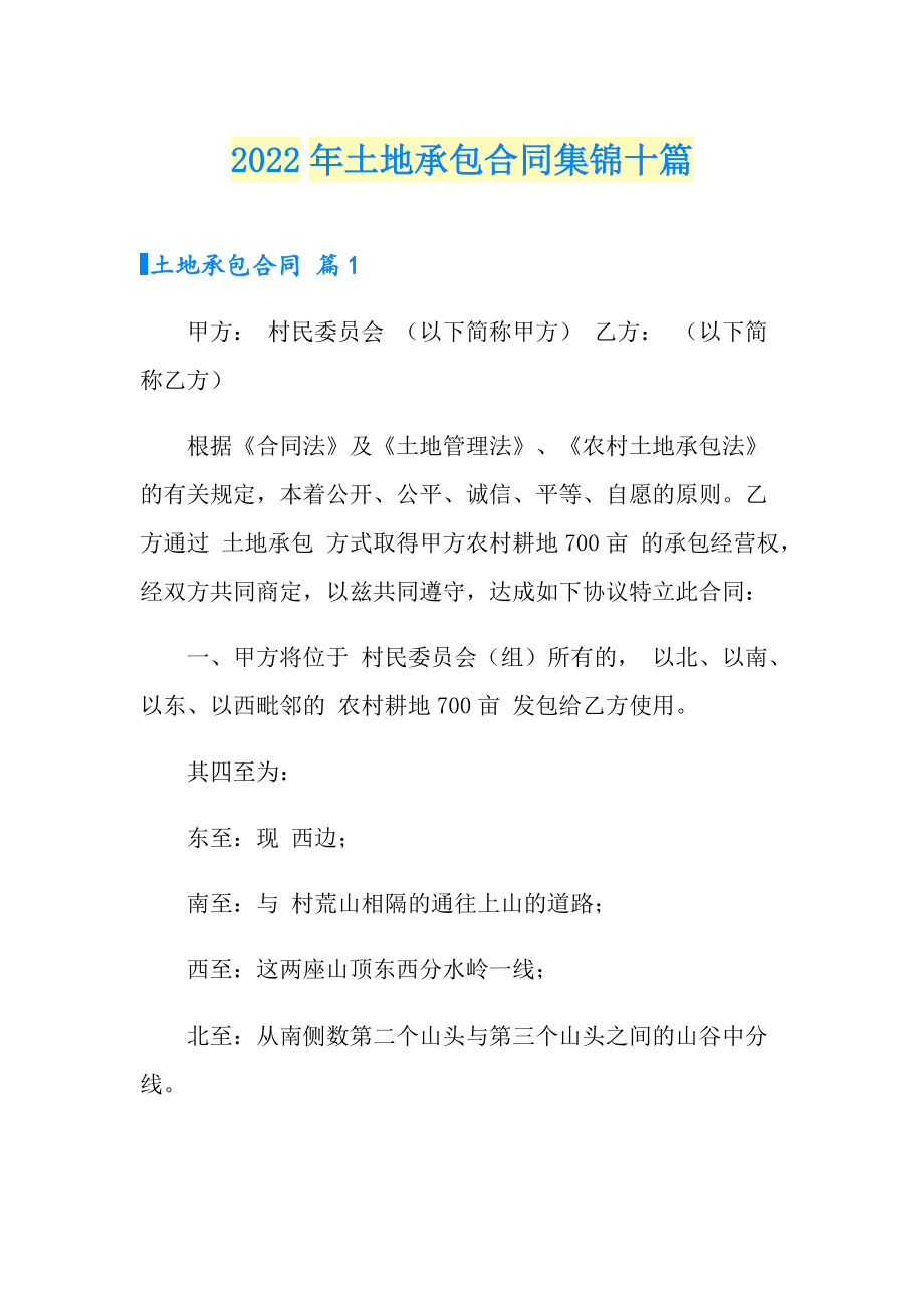 2022年土地承包合同集锦十篇_第1页