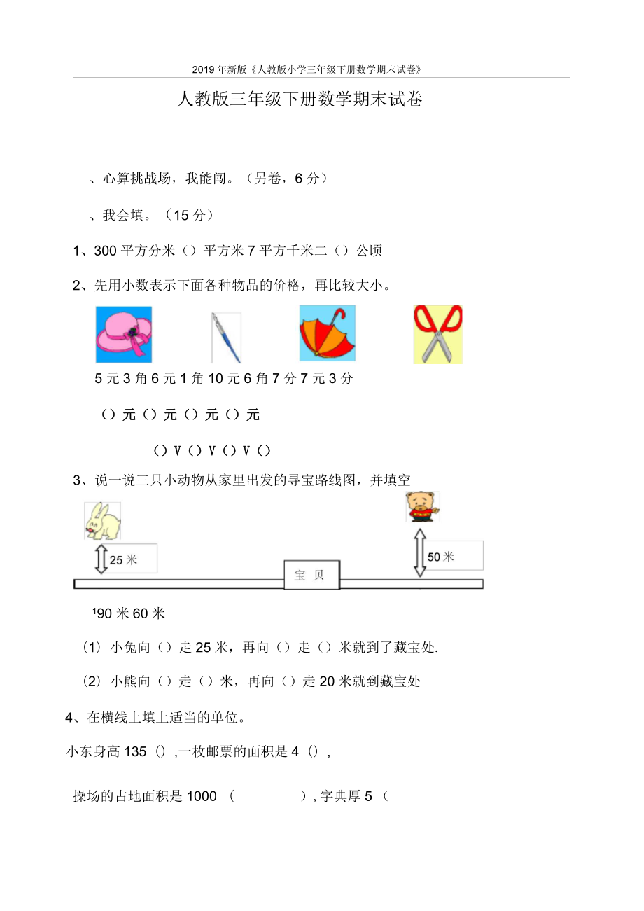 2019年新版《人教版小学三年级下册数学期末试卷》_第1页