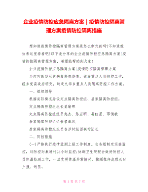 企業(yè)疫情防控應(yīng)急隔離方案｜疫情防控隔離管理方案疫情防控隔離措施