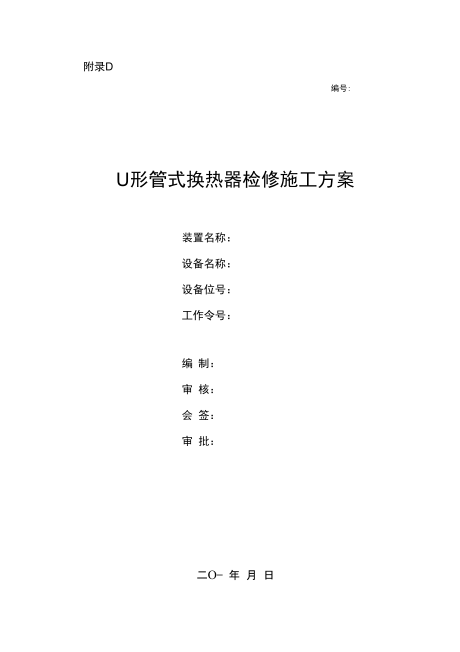 U形管式换热器检修施工设计_第1页