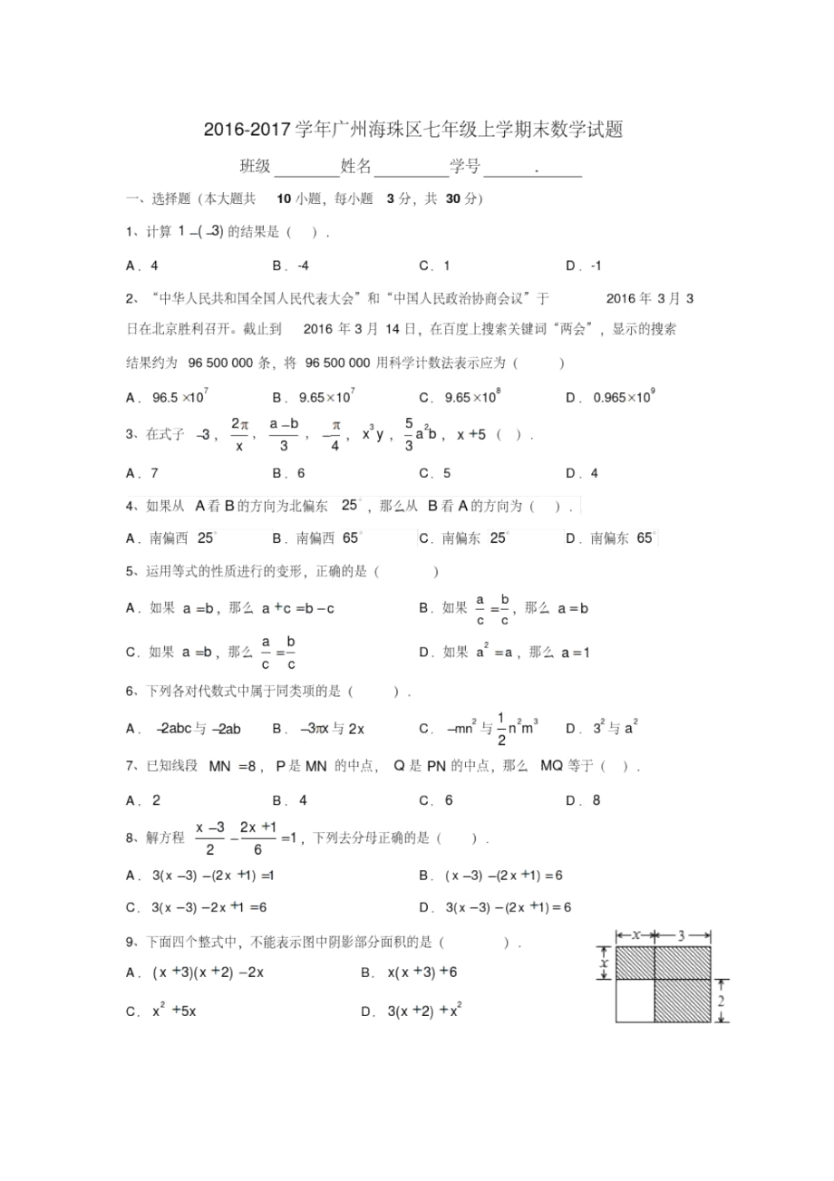 -2017广州市海珠区七年级上学期期末数学试题(完整版)_第1页