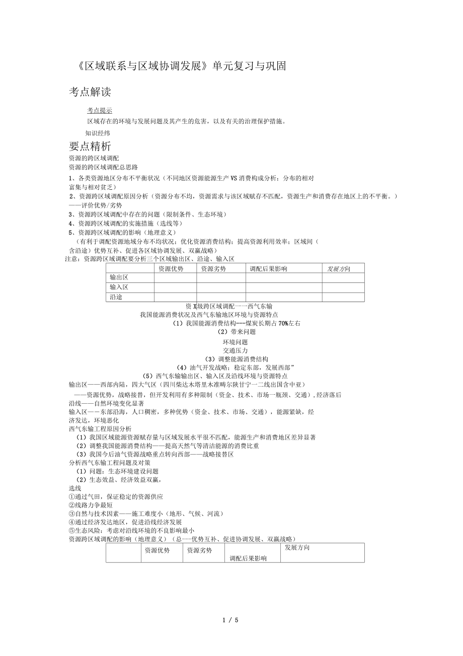 《區(qū)域聯(lián)系與區(qū)域協(xié)調(diào)發(fā)展》單元復(fù)習(xí)與鞏固(知識(shí)講解)_第1頁(yè)