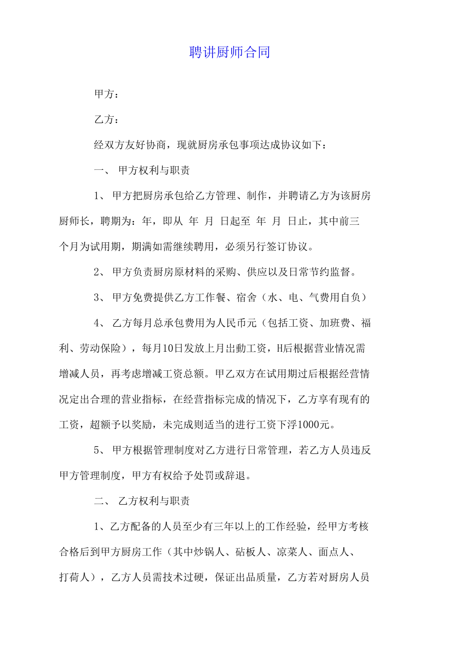 聘请厨师合同.doc_第1页