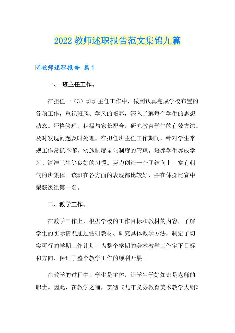 【新版】2022教师述职报告范文集锦九篇_第1页