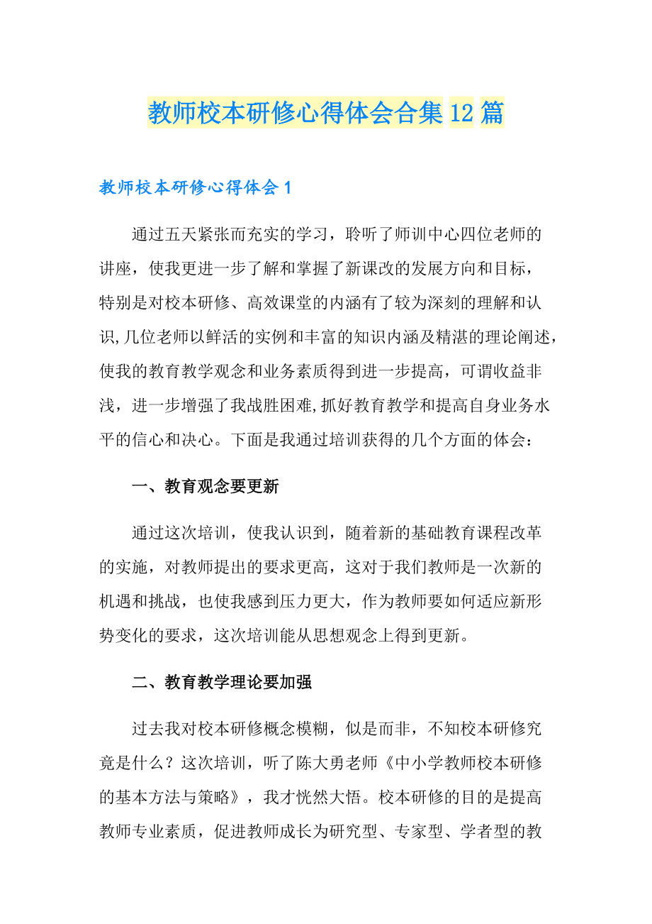 教师校本研修心得体会合集12篇_第1页