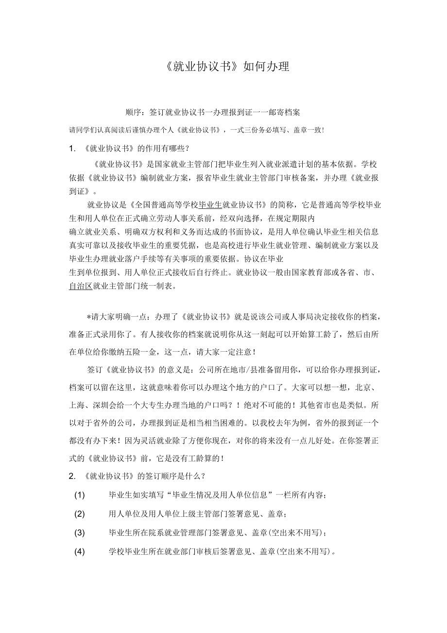 《就業(yè)協(xié)議書》辦理注意事項(xiàng)_第1頁