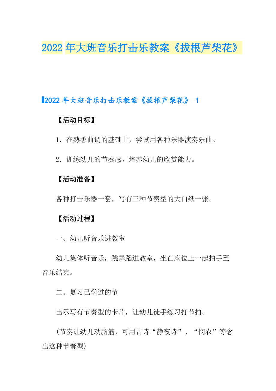 2022年大班音樂打擊樂教案《拔根蘆柴花》_第1頁