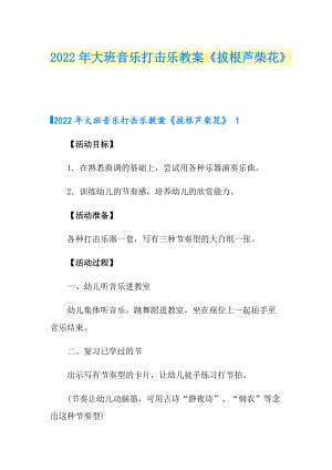 2022年大班音樂打擊樂教案《拔根蘆柴花》