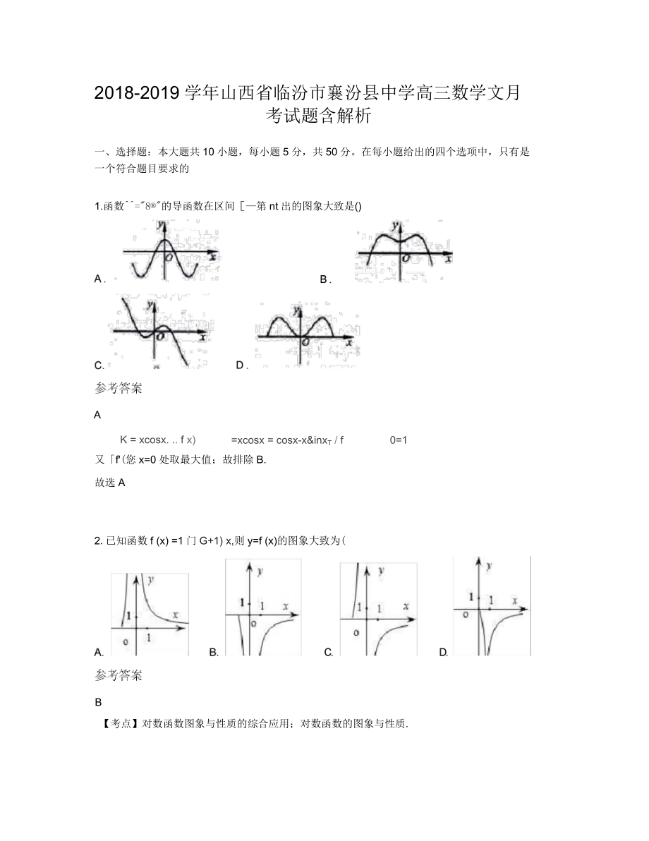 2018-2019学年山西省临汾市襄汾县中学高三数学文月考试题含解析_第1页