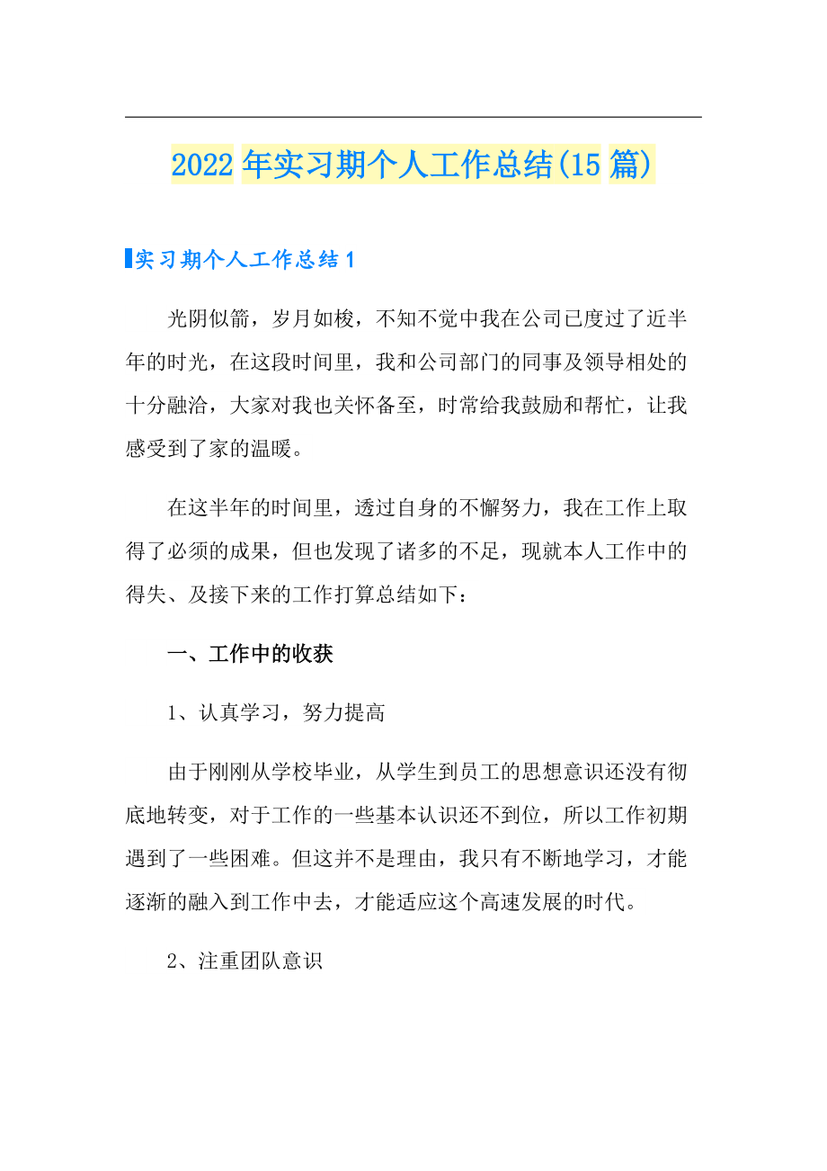 2022年实习期个人工作总结(15篇)_第1页