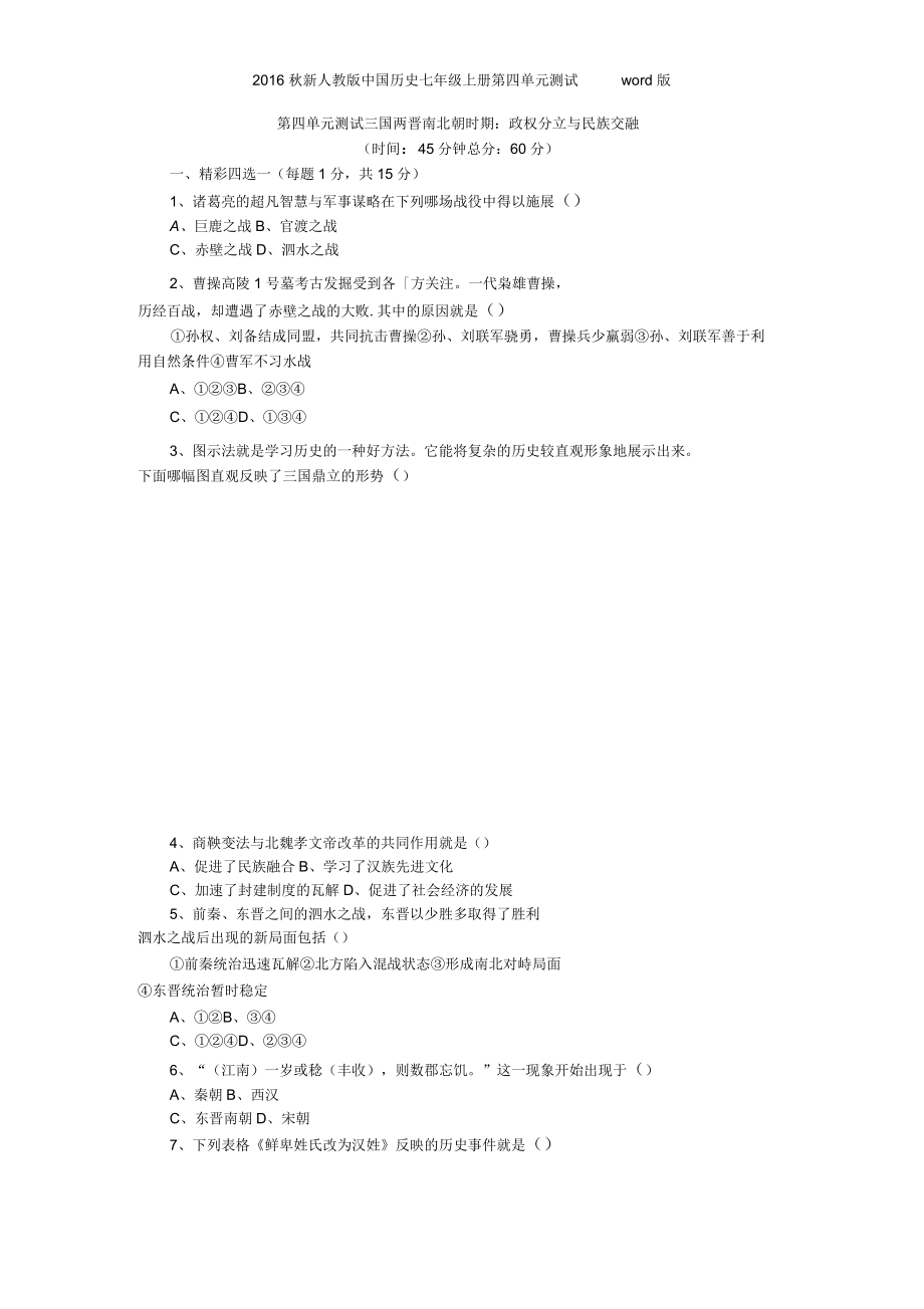 2016年秋新人教版中国历史七年级上册第四单元测试_第1页