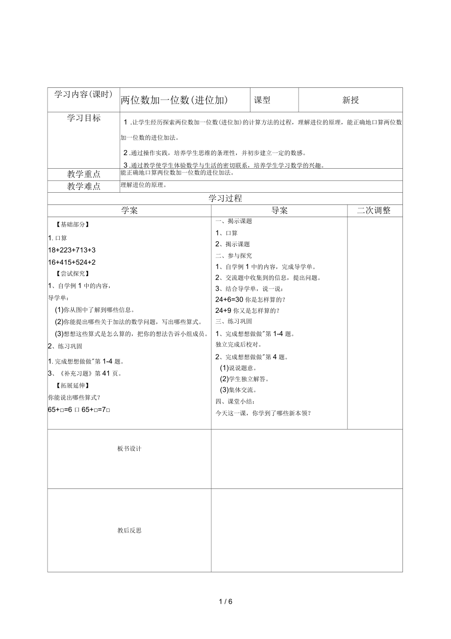 2017年春蘇教版數(shù)學(xué)一年級下冊《兩位數(shù)加一位數(shù)(進(jìn)位加)及練習(xí)》3課時(shí)導(dǎo)學(xué)教案_第1頁