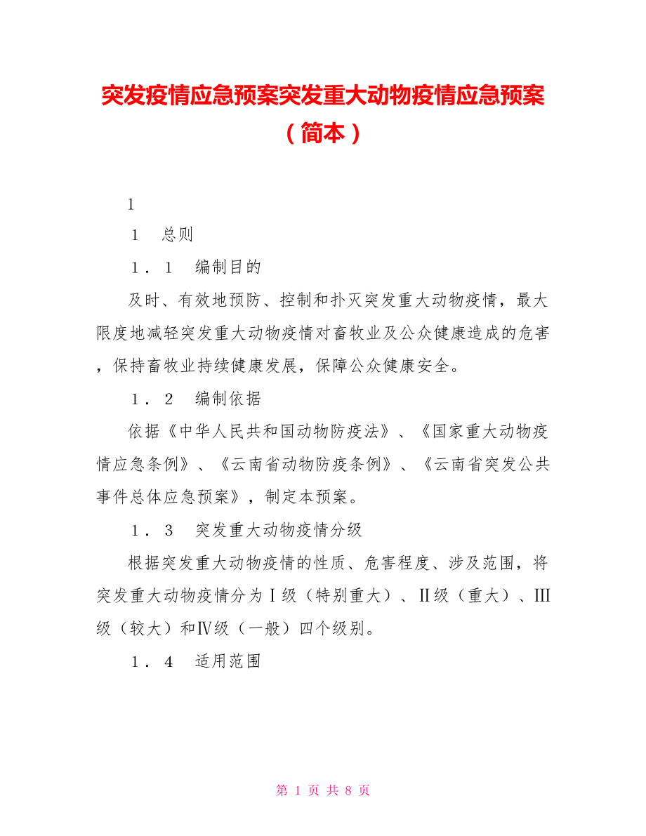 突發(fā)疫情應急預案突發(fā)重大動物疫情應急預案（簡本）_第1頁