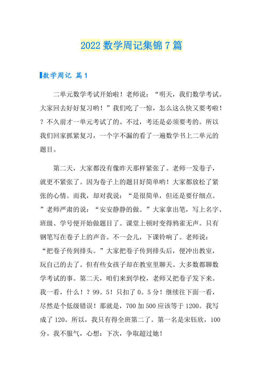 2022数学周记集锦7篇_第1页
