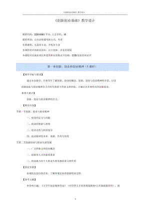 《創(chuàng)新創(chuàng)業(yè)基礎(chǔ)》教學(xué)設(shè)計(jì)