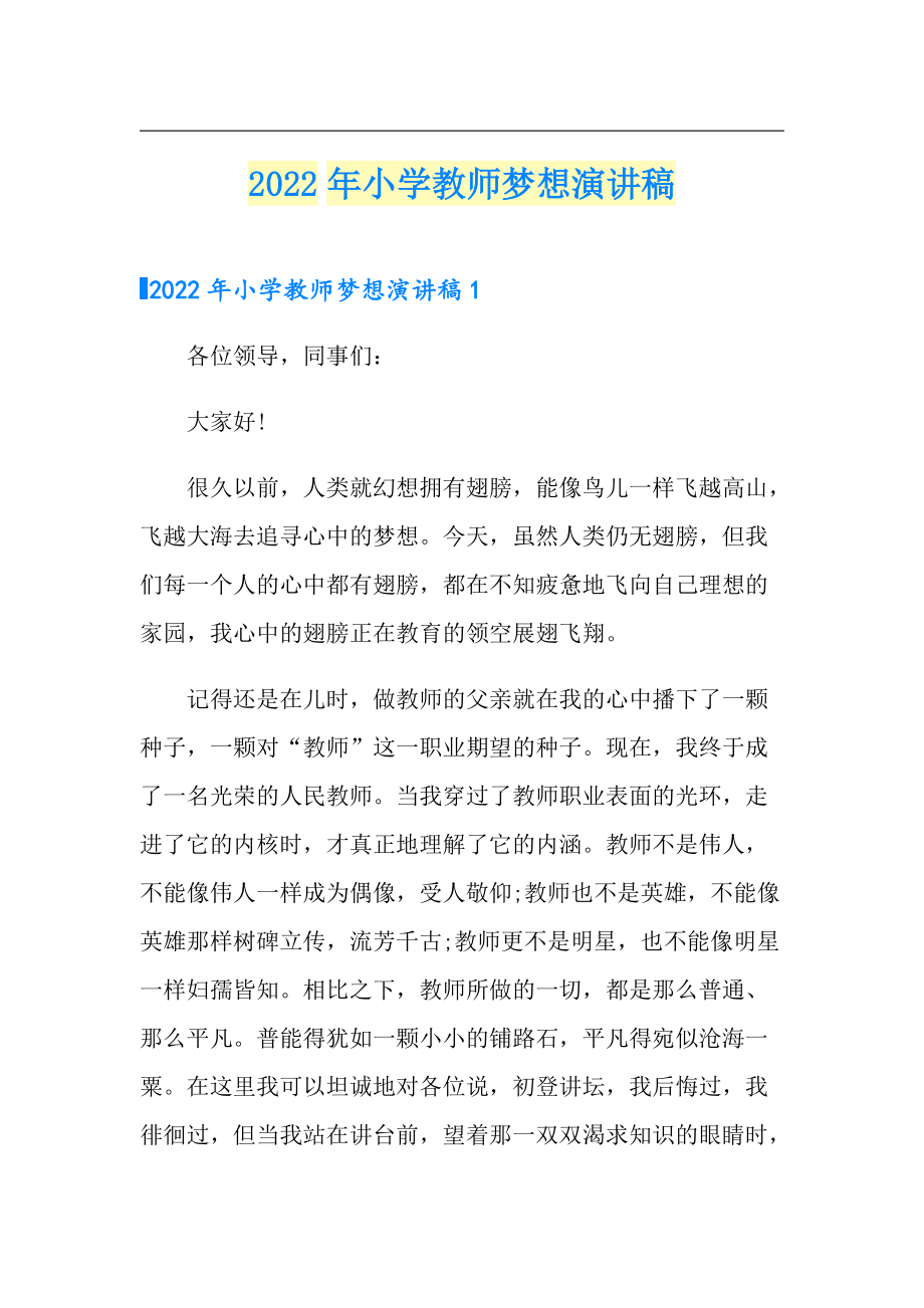 2022年小学教师梦想演讲稿_第1页