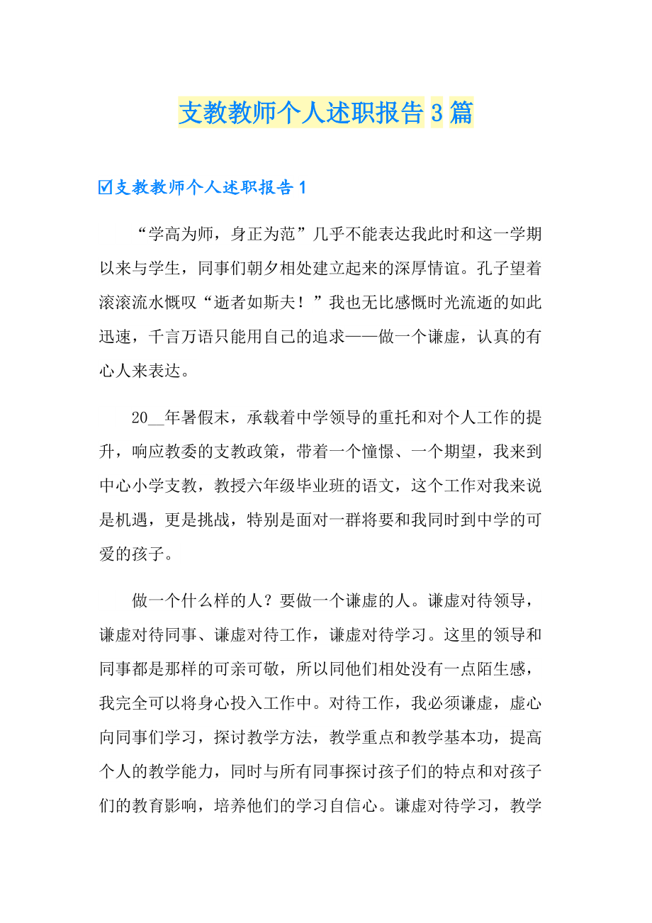 支教教师个人述职报告3篇_第1页