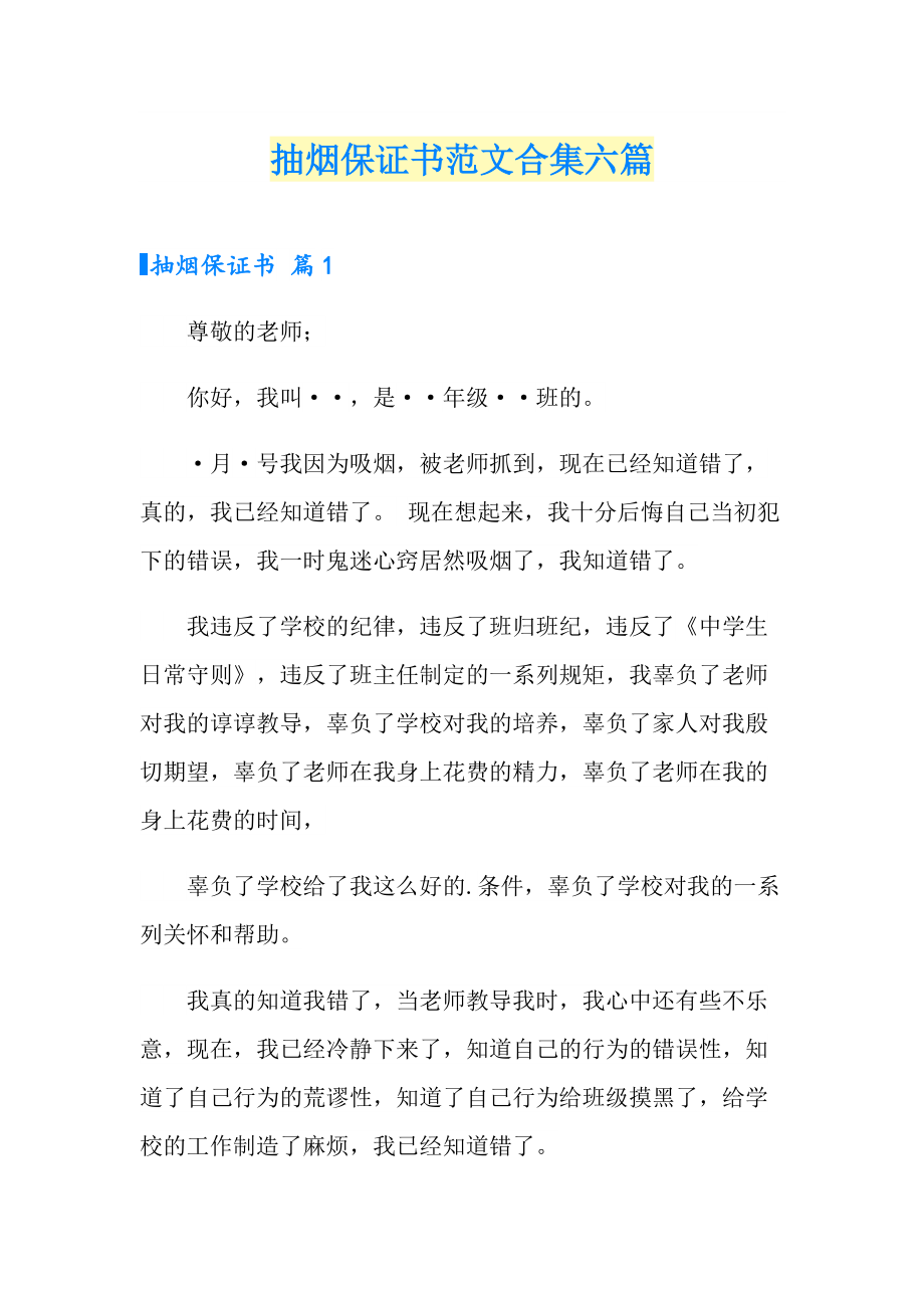 抽菸保證書範文合集六篇