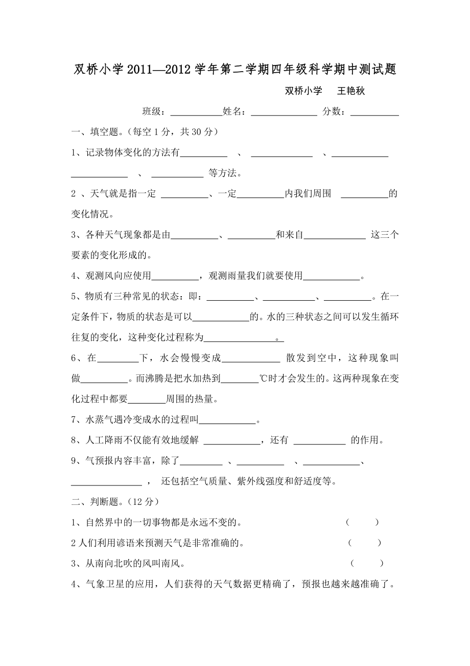 冀教版四年级科学下册期中试卷_第1页