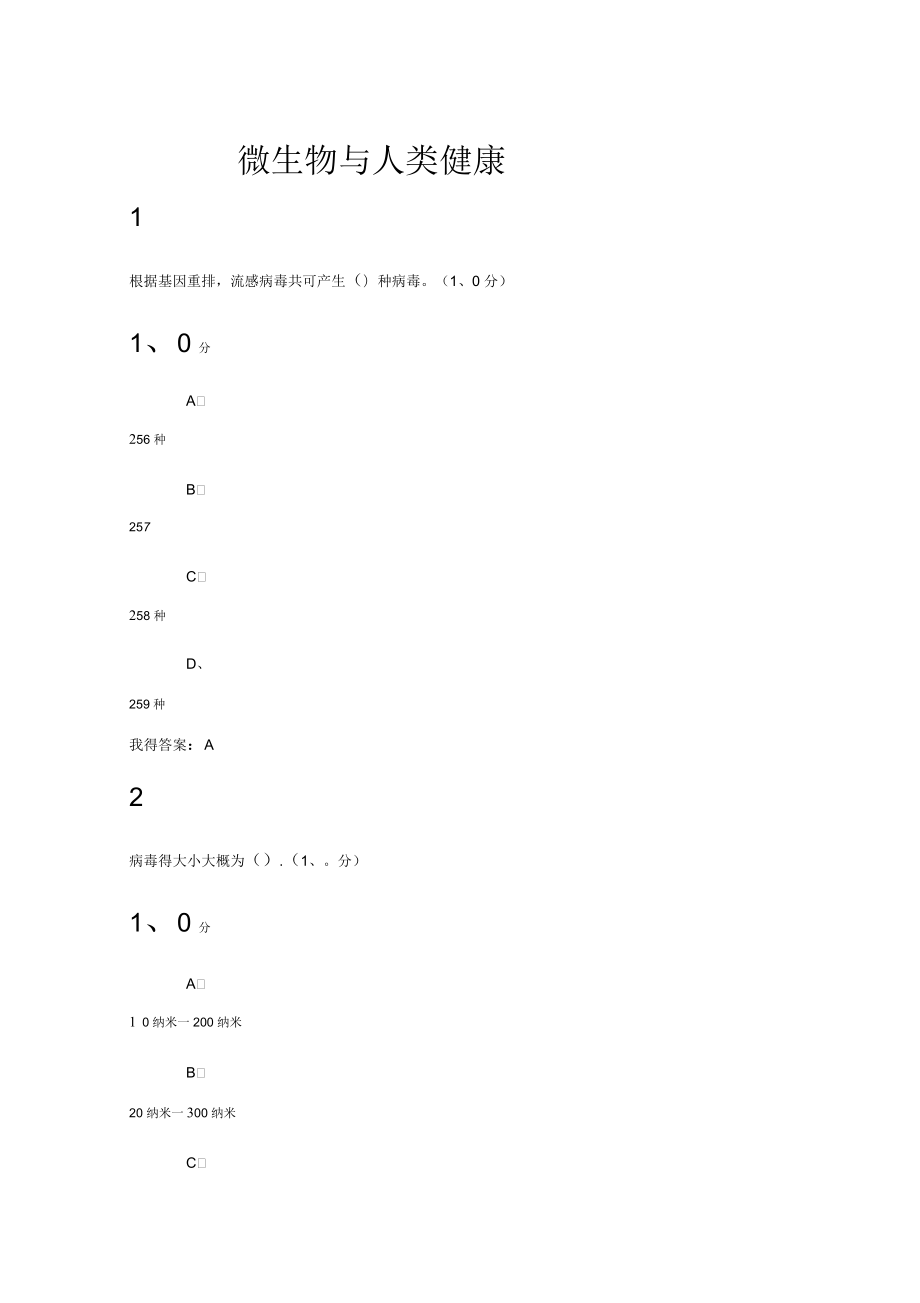 2018年超星尔雅微生物与人类健康期末考试答案_第1页