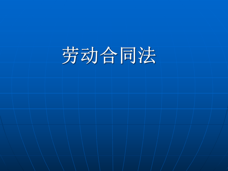 勞動合同法講座(PPT 64頁)_第1頁