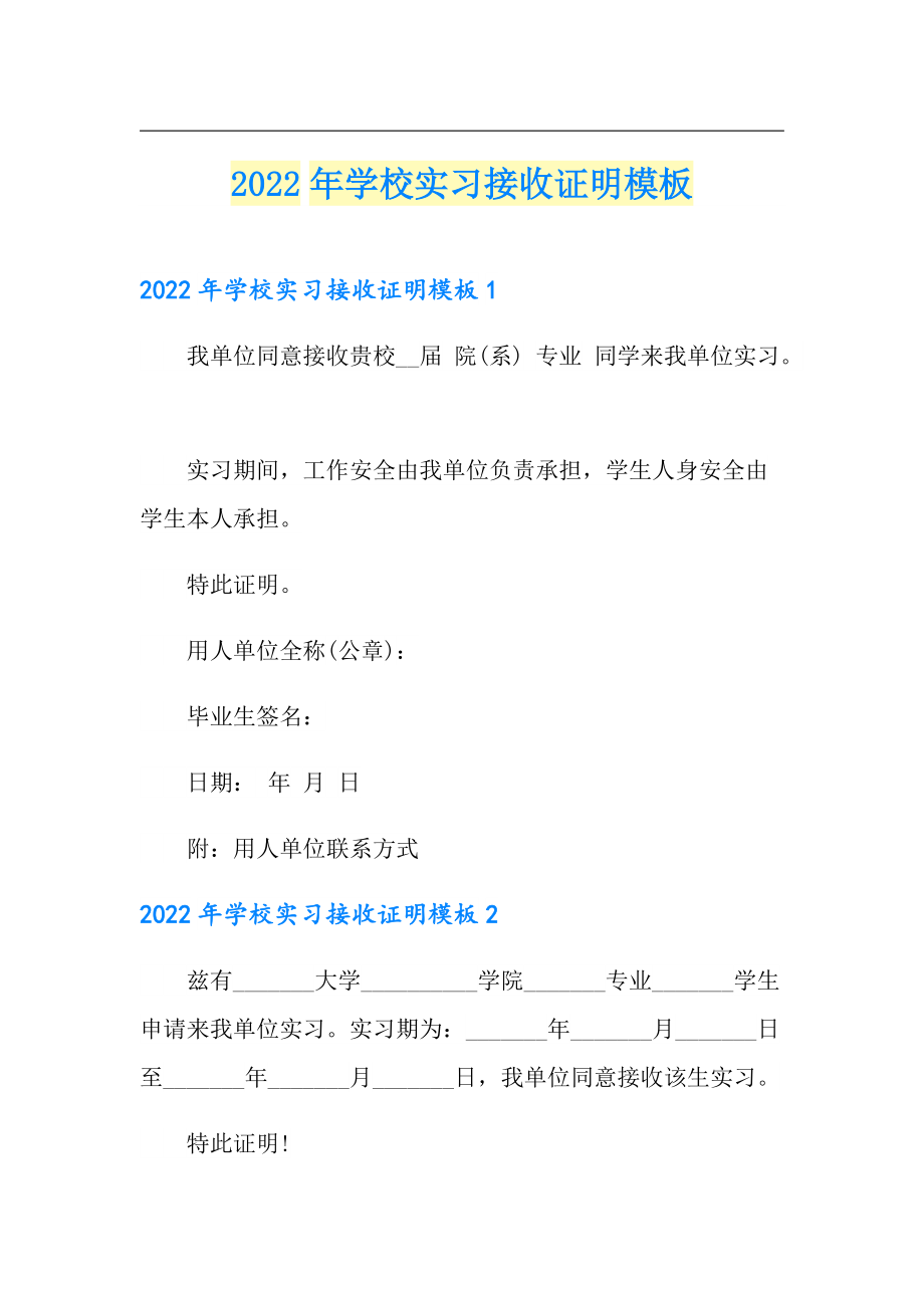 2022年学校实习接收证明模板实用模板