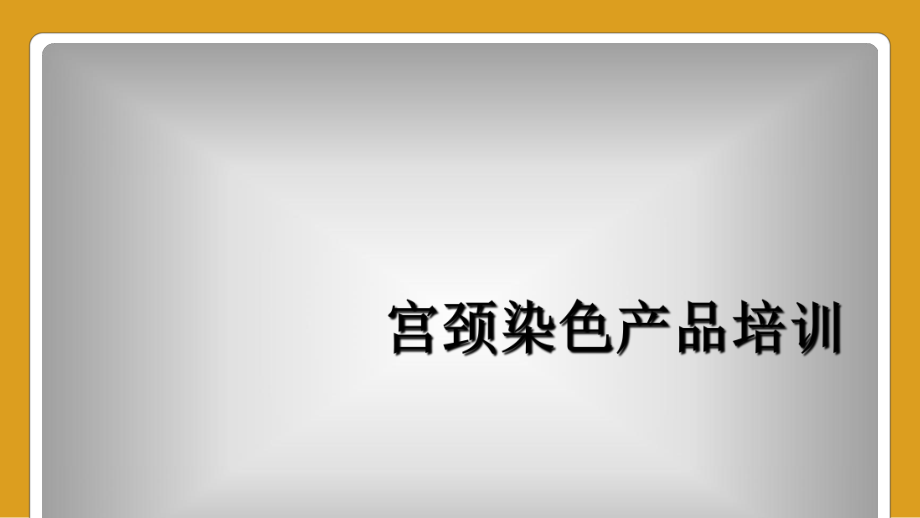 宫颈染色产品培训_第1页