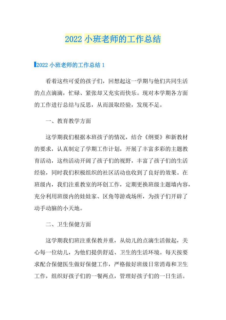 2022小班老师的工作总结_第1页