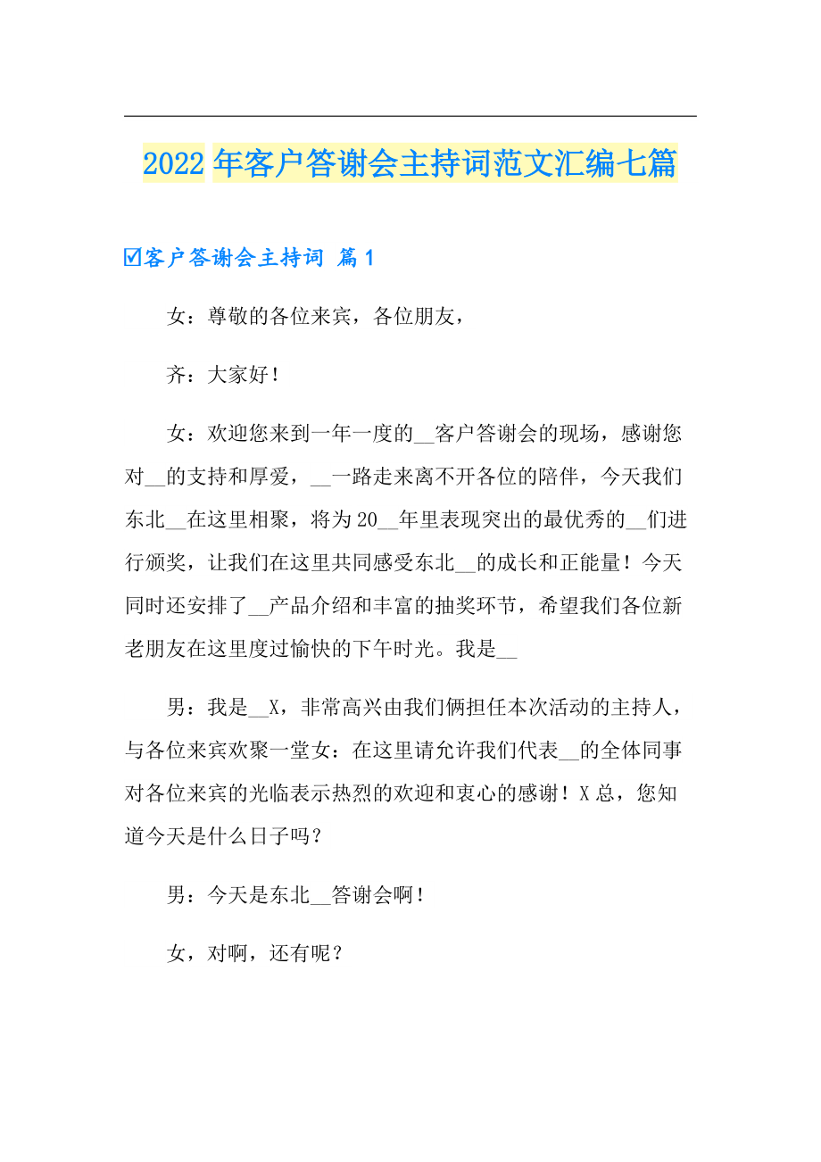 2022年客户答谢会主持词范文汇编七篇_第1页