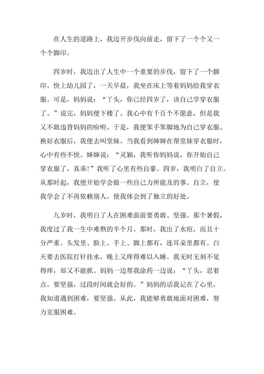 成长的脚印初中作文