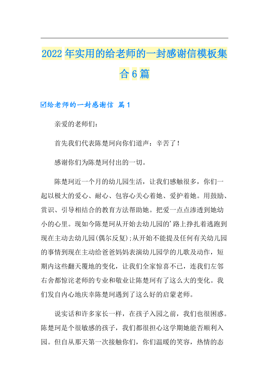 2022年实用的给老师的一封感谢信模板集合6篇_第1页